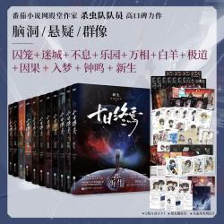 自营正版 十日终焉套装1-11册套装 杀虫队队员番茄小说9.8分无限流小说