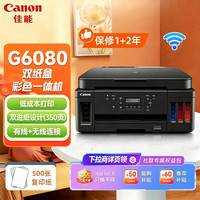 佳能 G6080 A4无线彩色喷墨打印复印扫描家用一体机(含标配+复印纸500张） 自动双面