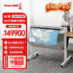 长城 GBS-F4400国产大幅面扫描仪44英寸 B0幅面商用专业彩色工程绘图建筑图纸档案蓝图