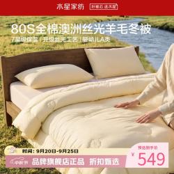 水星家纺 A类抑菌防螨澳洲100%绵羊毛冬被芯80支全棉羊毛被子 丝光澳洲羊毛冬被150×210cm