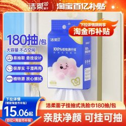 洁柔 悬挂抽式洗脸巾 180抽 干湿两用棉柔巾