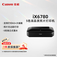 佳能 Canon） iX6780 A3+幅面高性能商用喷墨打印机（5色独立式双黑墨水系统）