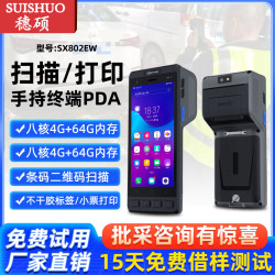穗硕pda手持数据终端打印一体机移动数据采集器扫码机仓储物流标签打印机热敏纸票据出库码打印设备 标配