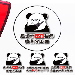 汽车油箱盖搞笑个性创意9295号加油盖内涵装饰网红洗脚安排车贴纸