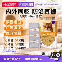 爱沃克 猫咪驱虫 内外驱虫滴剂 >4-8kg 0.8ml*3支