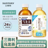 移动端：三得利 茉莉乌龙茶无糖茶饮料0糖0脂小瓶装350ml*24瓶整箱