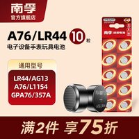 移动端：南孚 A76/LR44 纽扣电池 1.5V 10粒装