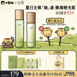 谷雨 护肤套装 三八妇女节礼物谷雨白千松露水乳套装补水保湿油皮控油祛痘修护