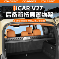 适用于iCARV27后备箱拓展置物架两侧储物盒自驾露营越野改装专用