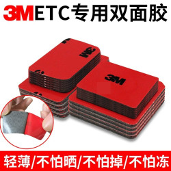 3M 双面胶贴片耐高温车用etc专用背胶固定贴胶高粘度胶贴