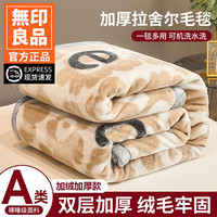 無印良品 MUJI 拉舍尔毛毯被子冬季珊瑚法兰绒办公室午睡盖毯沙发床上用