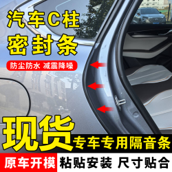 适用星越汽车C柱专用车门密封条隔音条汽车防尘降噪改装胶条配件