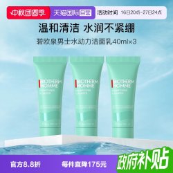 碧欧泉 清爽保湿 男士洗面奶  40ml*3