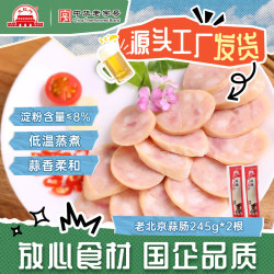 大红门 大紅門大红门老北京蒜肠蒜香肉肠蒜蓉味火腿肠猪肉香肠下酒菜即食245g 蒜肠245g*2