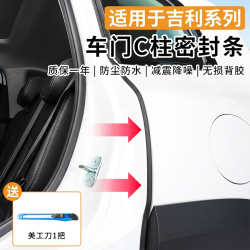 佳艺田 适用于吉利星越L博越星瑞远景帝豪缤越车门C柱密封条隔音降噪防尘