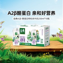 金典 伊利 金典有机有机A2β-酪蛋白纯牛奶250ml*10盒/箱8月产