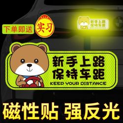 实习车贴车载用品个性车贴装饰品磁吸贴汽车反光贴警示贴胶贴创意