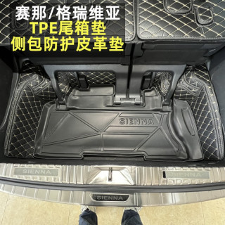 丰田赛那格瑞维亚专用后备箱垫 塞纳侧包内饰防护垫TPE防水尾箱垫