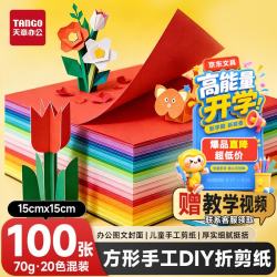 天章 （TANGO）彩纸15x15cm手工折纸70g方形20色手工DIY折剪纸送教程美术绘画涂鸦软卡纸100张