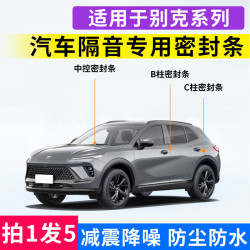 佳艺田 适用别克昂科威君威英朗微蓝6昂科旗车门BC中控台密封条隔音防尘