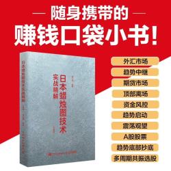 日本蜡烛图技术实战精解（口袋版） 揭示股市K线奥秘股市入门实战K线技术分析 投资术金融投资理财