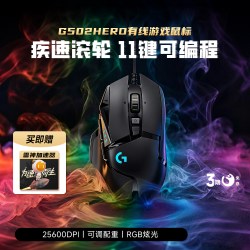 罗技 G502 HERO 主宰者 有线鼠标 16000DPI RGB