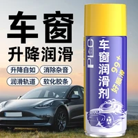 汽车车窗润滑剂油玻璃消除异响 车门养护天窗轨道脂清洗剂
