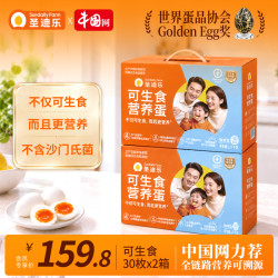 圣迪乐村 可生食营养蛋30枚*两箱zb