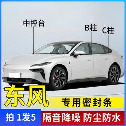 东风专用全系汽车B柱C柱仪表台密封条车门缝框隔音条防尘降噪胶条
