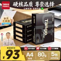 天章 （TANGO）A4打印纸80g500张/包 5包/箱 卓越天章2500张整箱合同白纸草稿纸资料打印复印纸