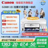 佳能 G3880/G3881墨仓式自动双面打印机复印扫描一体机家用作业照片打印彩色喷墨墨仓