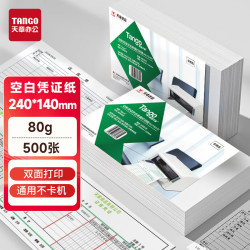 天章 空白凭证纸240*140mm单据发票打印纸数电