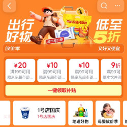 京东超市 放价季会场 领满99-10/199-20/299-50/499-80/699-120元超市商品优惠券等