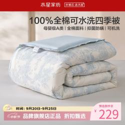 水星家纺 A类防螨40支全棉可水洗四季被子春秋七孔纤维被子 南法·可水洗抗菌四季被150×210cm