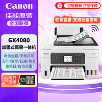 佳能 GX4080加墨式大容量打印机复印扫描传真一体机家用办公/双频WiFi 5G/自动双面打印/输稿器