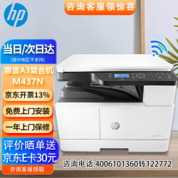 惠普 a3打印机 M437n a3a4黑白激光 试卷打印机复印机扫描机一体机 办公商用 有线网络全国联保外置无线