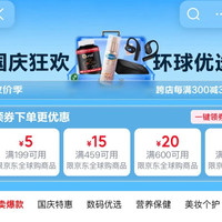 京东 全球购 国庆会场 领满199-5/459-15/600-20/1000-50元全球购商品优惠券等