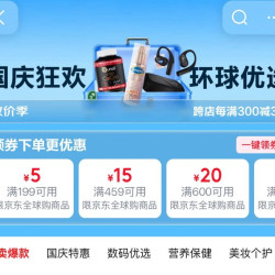 京东 全球购 国庆会场 领满199-5/459-15/600-20/1000-50元全球购商品优惠券等