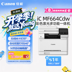 佳能 Canon）MF664Cdw A4幅面无线彩色激光多功能一体机（打印/复印/扫描/自动双面/输稿器家用 ）