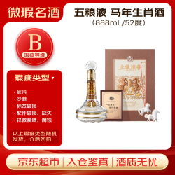 五粮液 丙午马年生肖酒 52度 888mL 礼盒装