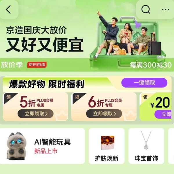 京东 京造 国庆会场 领满1元打5折/6折PLUS会员专享；满99-20/199-30元商品优惠券等