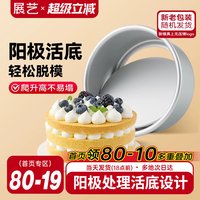 移动端：展艺 活底阳极戚风蛋糕模具胚6/8六八寸家用慕斯烤箱空气炸锅烘焙