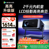 腾讯极光 投影D3高亮升级版家用投影仪高亮客厅影院办公会议投影机行业首推半导体水冷散热