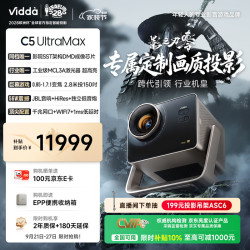 Vidda C5 UltraMax 三色激光 4K超高清 2倍变焦投影机