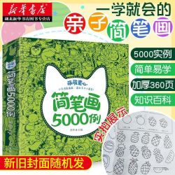 《萌萌童心简笔画5000例》