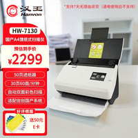 汉王 HW-7130馈纸式高速档案扫描仪自动连续A4幅面彩色双面 支持国产操作系统麒麟/统信UOS