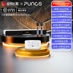 Punos 博浪沙 k歌功放一体机ktv唱歌全套设备 PS28(二代)+V6+12个月全民K歌会员
