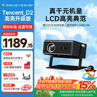 腾讯极光 投影D2高亮升级版家用云台投影仪真实高亮1080P全高清客厅卧室酒店民宿高清投影机