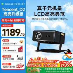 腾讯极光 投影D2高亮升级版家用云台投影仪真实高亮1080P全高清客厅卧室酒店民宿高清投影机
