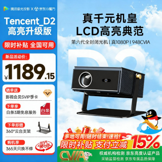 腾讯极光 投影D2高亮升级版家用云台投影仪真实高亮1080P全高清客厅卧室酒店民宿高清投影机